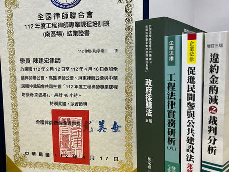 陳建宏律師工程法課程結業