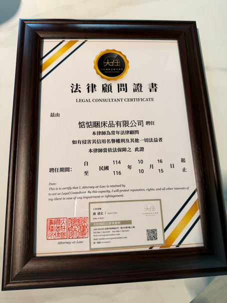 惦惦睏床品續約委任「大任國際法律事務所」為常年法律顧問