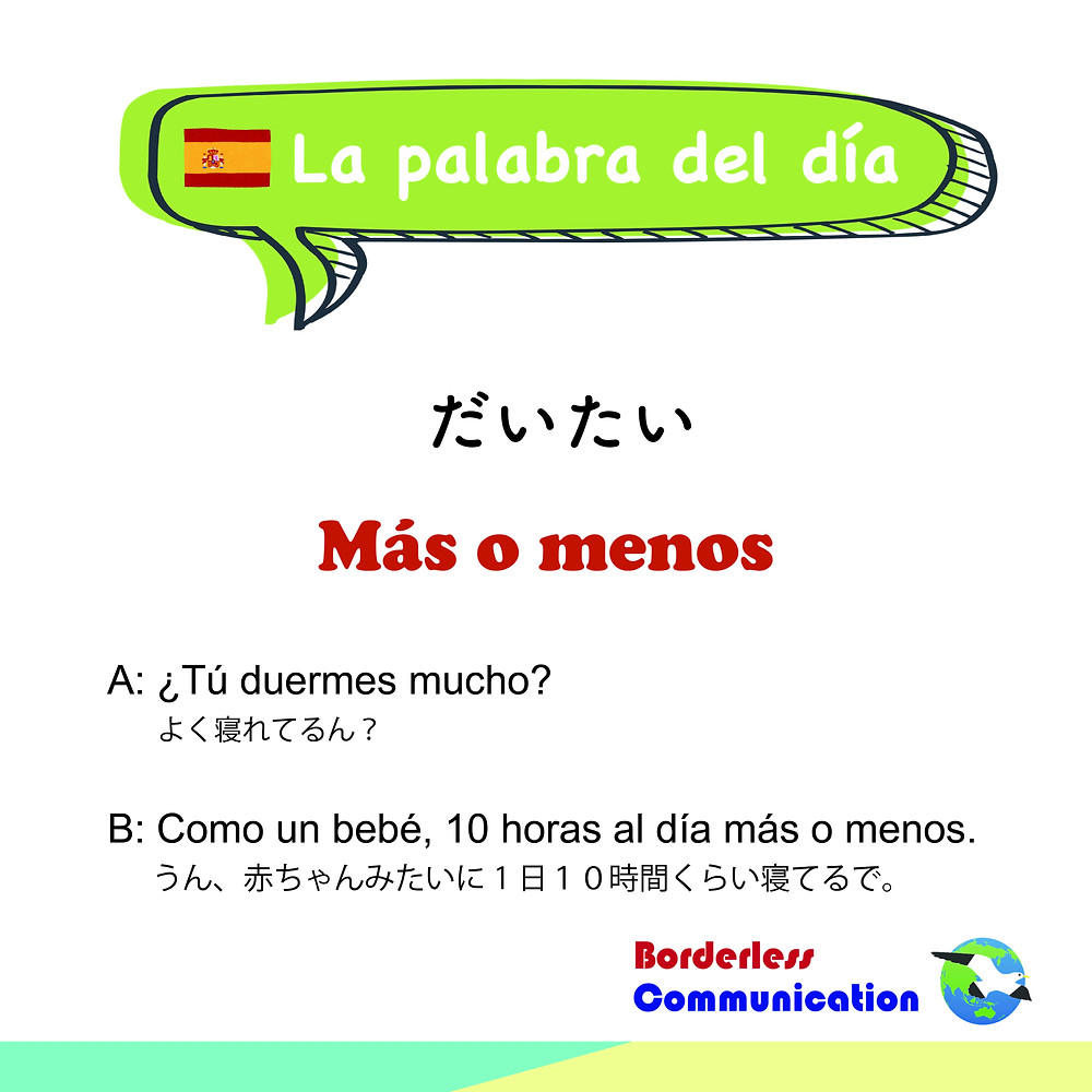 mas o menosの使い方 今日の関西弁deスペ