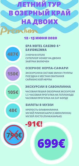 Летний тур в Озерный Край (3).png