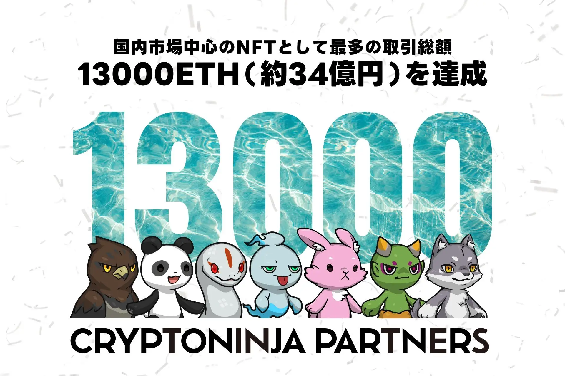 【プレスリリース】CNPの流通総額が発売15ヶ月で13,000ETHを突破