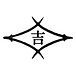 吉 (2).png