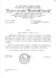 Отзыв ГП ЧАО "Издательство "Крайний Север"