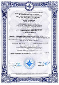 Сертификат соответствия ИСО 9001-2015