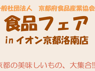 令和8年9月4日(金)~6日(日)「(一社)京都府食品産業協会 京都食品フェアinイオン京都洛南店」開催のお知らせ