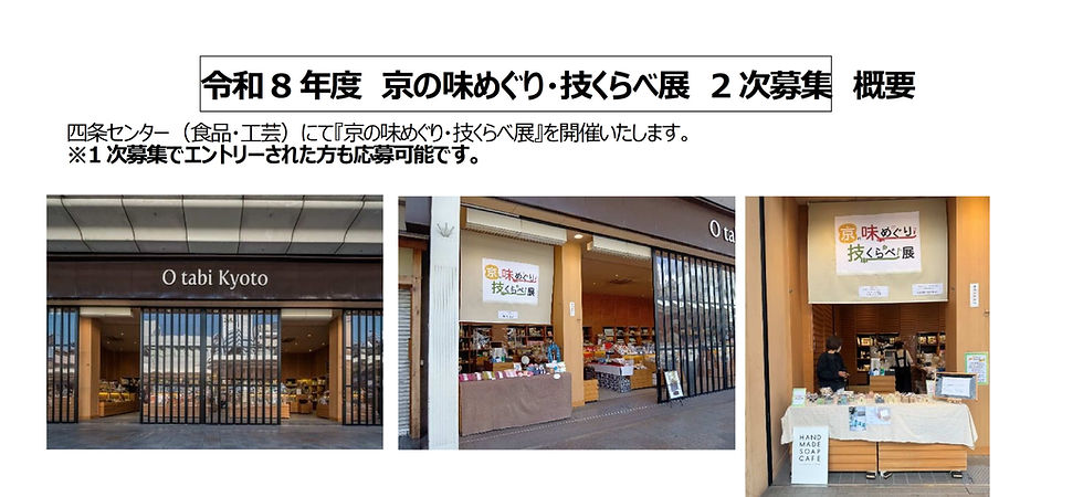 令和8年度 京の味めぐり・技くらべ展 出展者2次募集のご案内「四条センター開催【工芸・食品】」