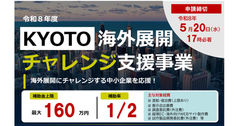 【ASTEM】「海外展開事業補助金最大160万円！ ＫＹＯＴＯ海外展開チャレンジ支援事業 募集」のお知らせ