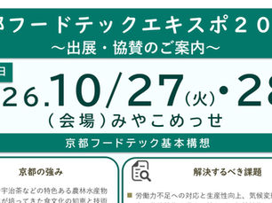 令和8年10月27日(火)・28日(木)「京都フードテックエキスポ2026 協賛・出展募集」のご案内