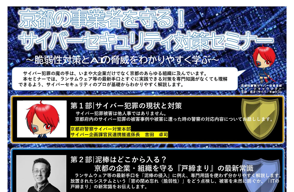 令和8年5月26日(火)「京都の事業者を守る!サイバーセキュリティ対策セミナー~脆弱性対策とAIの脅威をわかりやすく学ぶ~」開催のお知らせ