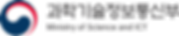 과학기술정보통신부.png
