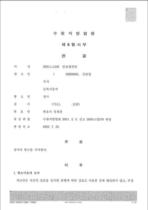 [승소사례] 상표법위반 형사 항소심 무죄