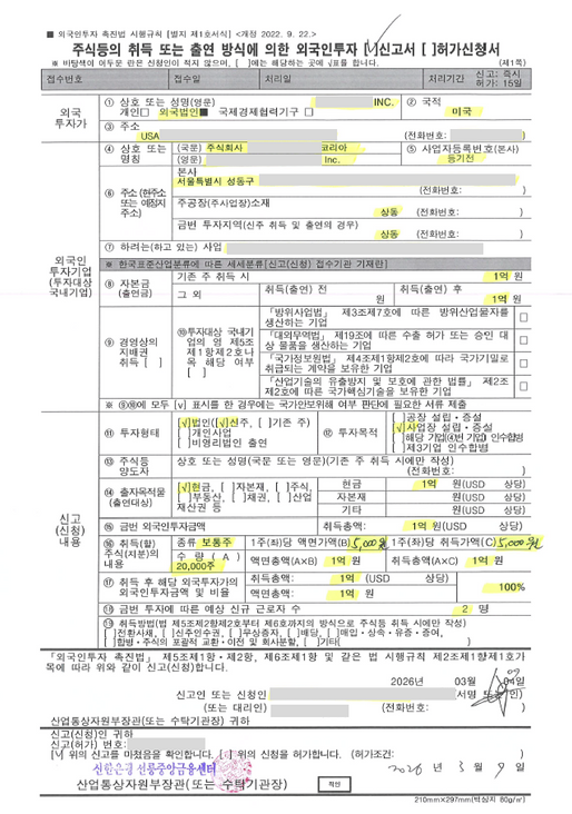 외국인 투자기업 등록 사례_미국 법인 1억 원 투자