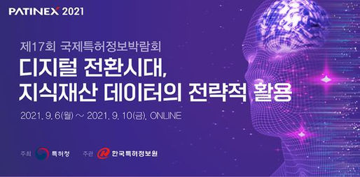 법률사무소 화음 'PATINEX 2021' 국제특허정보박람회 참가