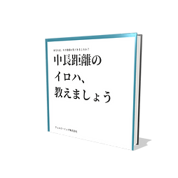 中長距離トレーニングのイロハ.png