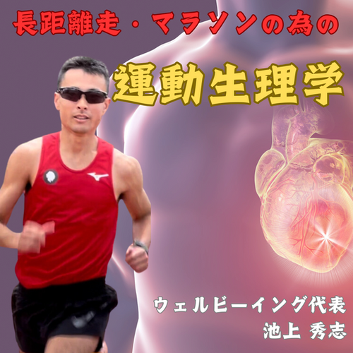 長距離走・マラソンに関する運動生理学 | らんラボ！by ウェル