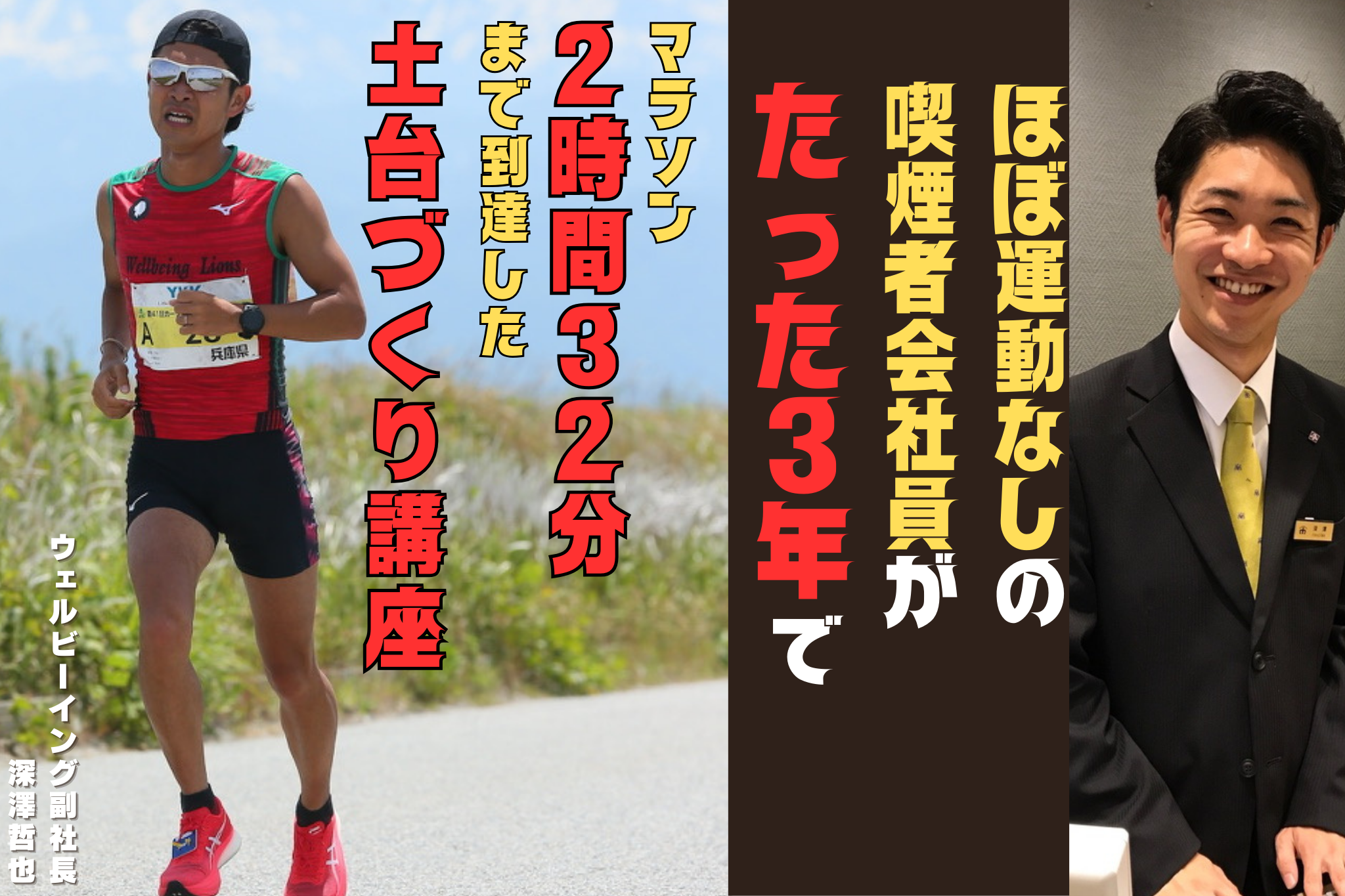 ほぼ運動なしの喫煙会社員がたった3年でマラソン2時間32分まで到達した土台づくり講座