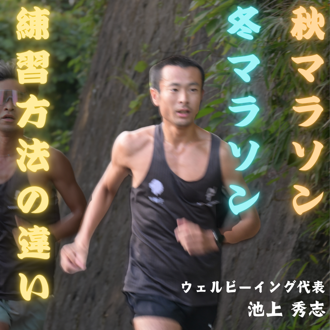 秋マラソンと冬マラソンの練習のやり方の違い