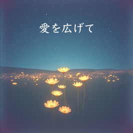愛を広げて-Spread love