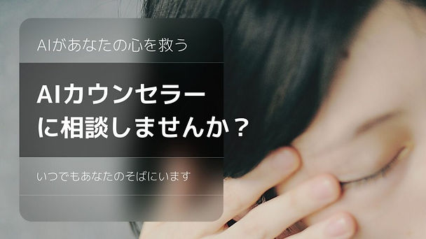AIカウンセラー-1024x576.jpg
