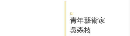 青年藝術家吳森枝 青年藝術家吳森枝
