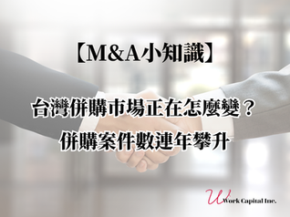 【M&A小知識】台灣併購市場正在怎麼變?併購案件數連年攀升