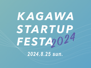 かがわスタートアップフェスタ2024にて代表の菊岡がトークセッションに参加しました。