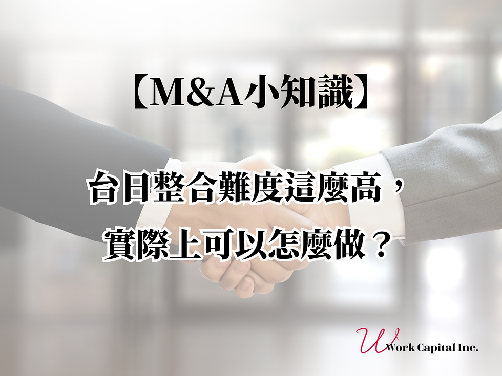 【M&A小知識】台日整合難度這麼高，實際上可以怎麼做？
