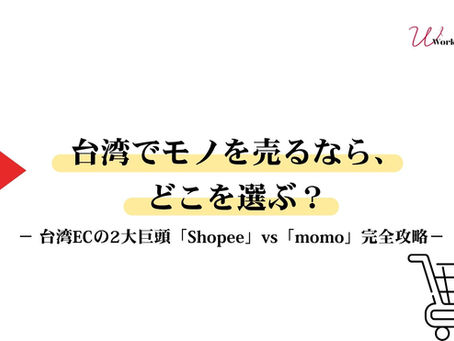 台湾EC販売|2大ECモール「Shopee」「momo」を徹底解説
