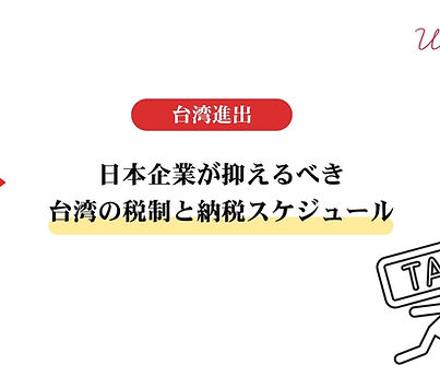 日本企業が抑えるべき台湾の税制と納税スケジュール.jpg