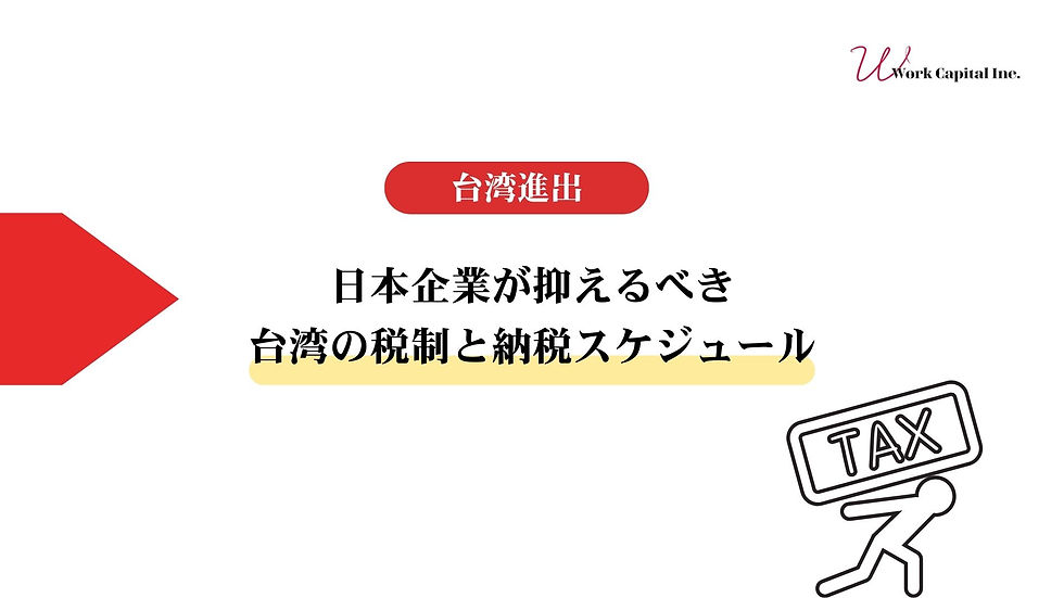 台湾進出における企業税務の全体像