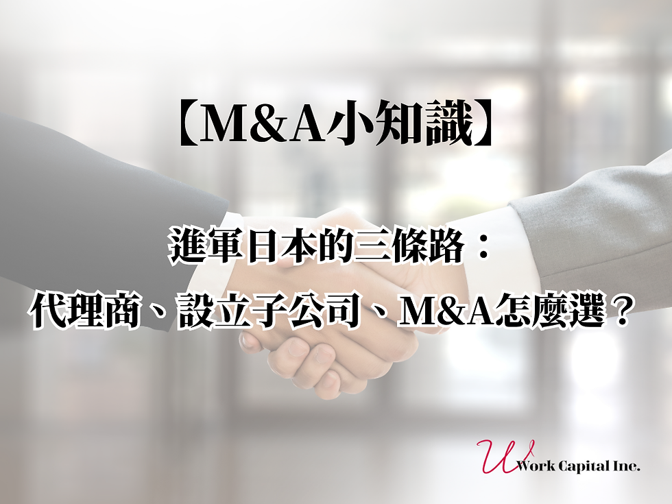 【M&A小知識】進軍日本的三條路:代理商、設立子公司、M&A怎麼選?