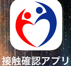 接触確認アプリ入れていますか?