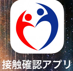 接触確認アプリ入れていますか?