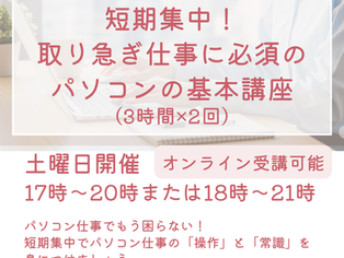 就職対策講座 短期集中！取り急ぎ仕事に必須のパソコン基本講座