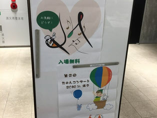 第２回たのんコンサート in 逗子に参加しました