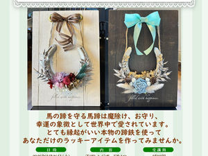 ✨☕️ 喫茶店 de ワークショップ ☕️✨
幸運のお守り・馬蹄アレンジボード