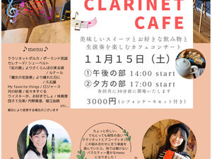 🎶 CLARINET CAFE（クラリネット・カフェ） 🎶
