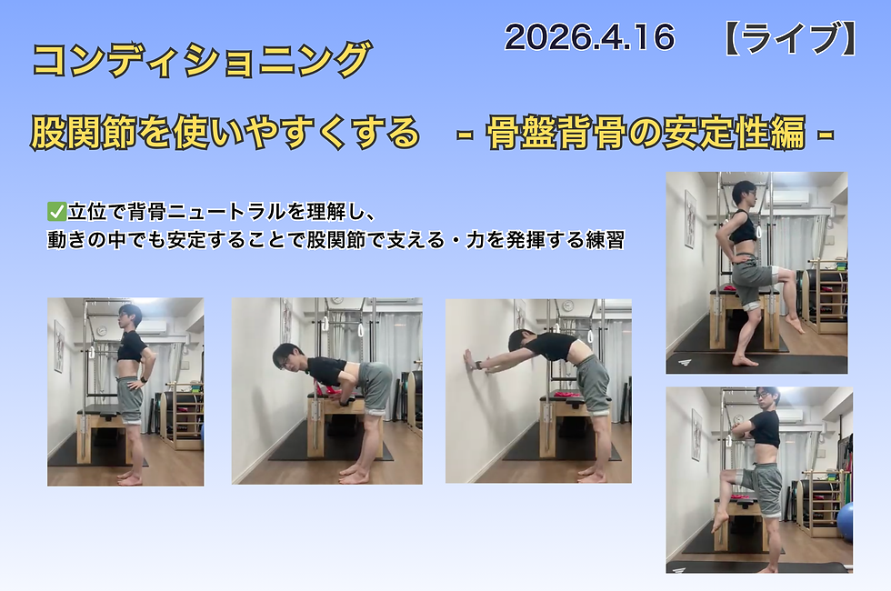  【ライブ】コンディショニング　股関節を使いやすくする②　　―骨盤背骨の安定編 ―