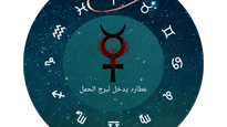 عطارد في برج الحمل