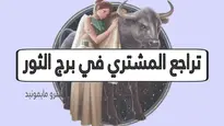 تراجع المشتري في برج الثور