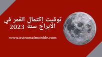 تاريخ اكتمال القمر و التقويم الفلكي لسنة 2023