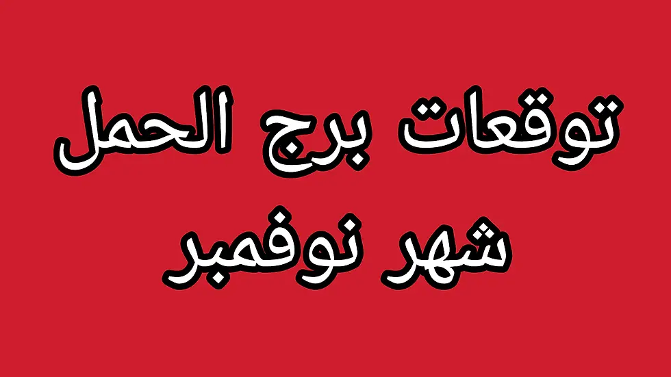 توقعات برج الحمل شهر نوفمبر