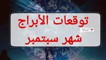 توقعات الأبراج شهر سبتمبر 2023