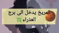 المريخ يدخل برج العذراء