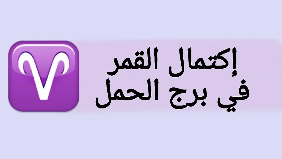 إكتمال القمر في برج الحمل