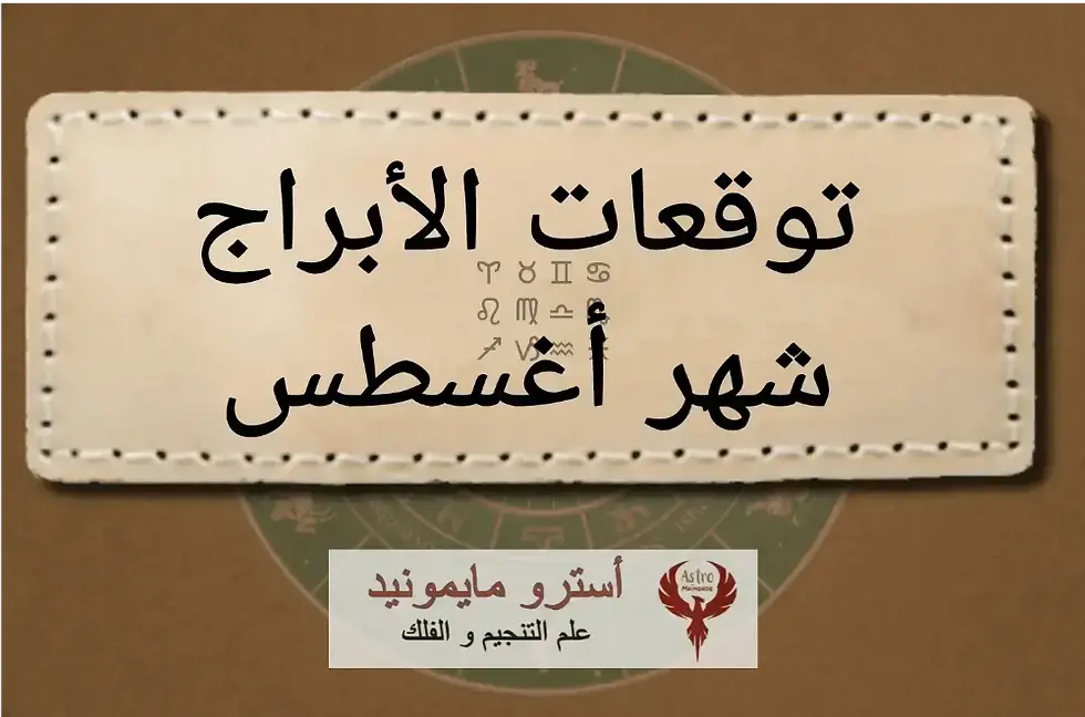 توقعات الأبراج شهر أغسطس