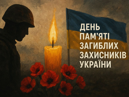 День пам'яті загиблих захисників і захисниць