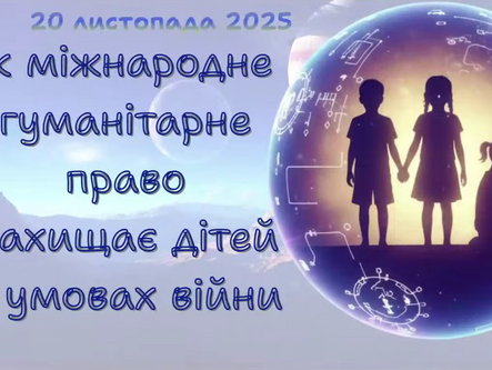 Загальнообласний урок «Як міжнародне гуманітарне право захищає дітей в умовах війни"