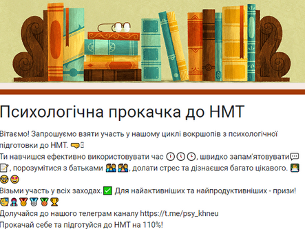 Проєкт "Психологічна прокачка до НМТ"