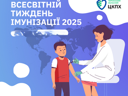 Тиждень імунізації